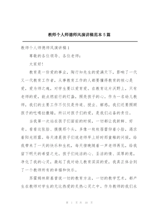 教师个人师德师风演讲稿范本5篇.docx