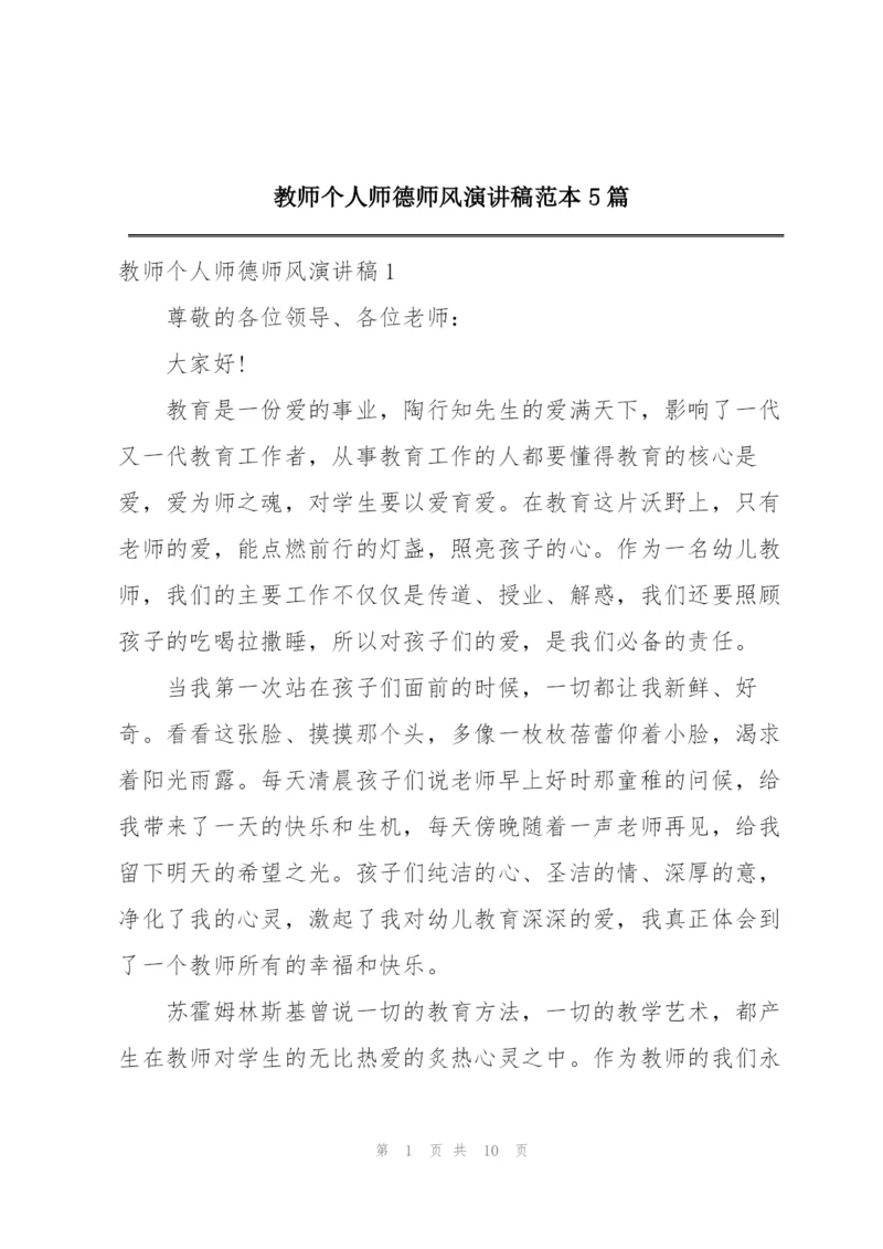 教师个人师德师风演讲稿范本5篇.docx