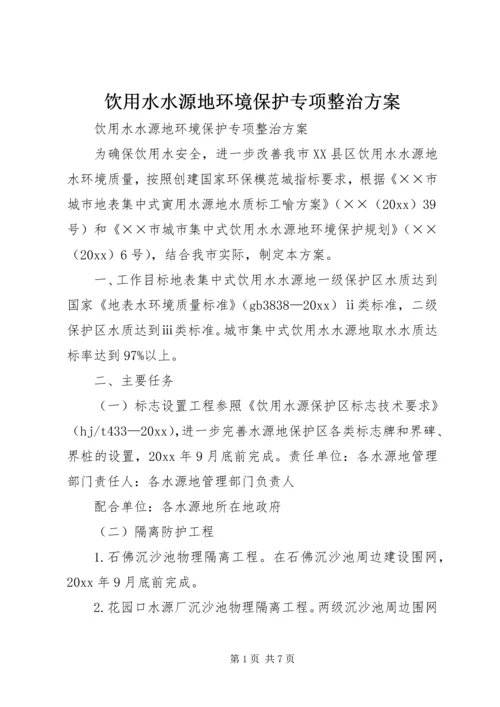 饮用水水源地环境保护专项整治方案.docx