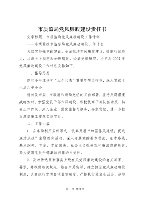 市质监局党风廉政建设责任书 (4).docx