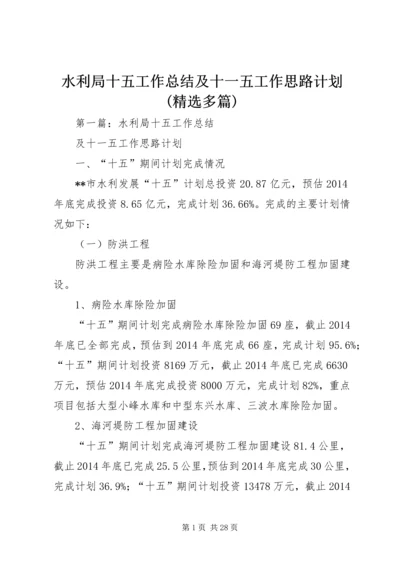 水利局十五工作总结及十一五工作思路计划(精选多篇).docx