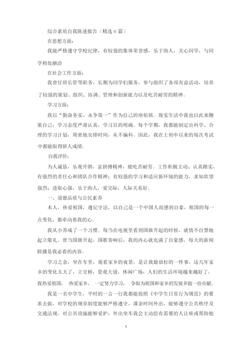 综合素质自我陈述报告(最新).docx