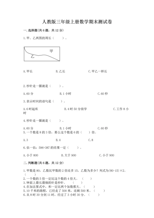 人教版三年级上册数学期末测试卷（易错题）.docx
