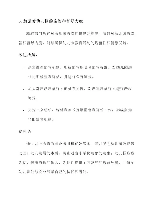 严禁幼儿园小学化整改方案