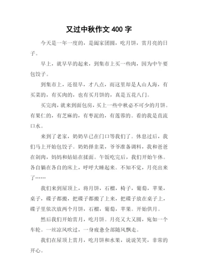 又过中秋作文400字.docx