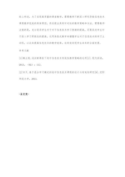 初中信息技术教学有效性探究.docx