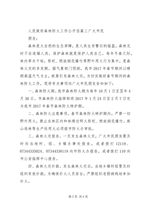 人民做好森林防火工作公开信.docx