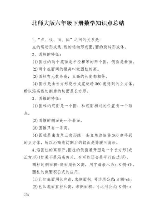 北师大版六年级下册数学知识点总结.docx