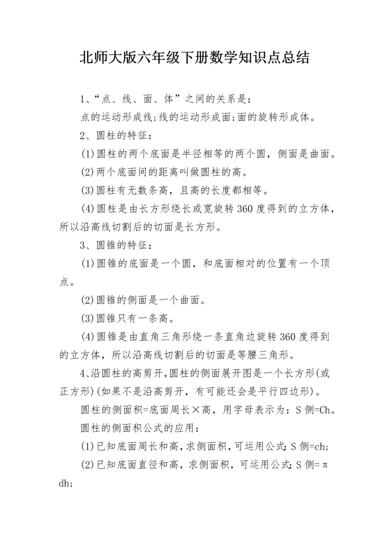 北师大版六年级下册数学知识点总结.docx