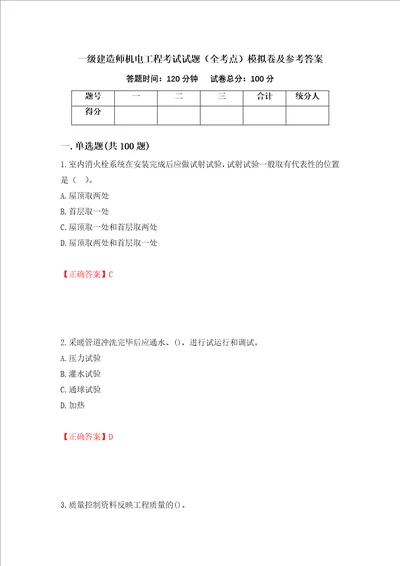 一级建造师机电工程考试试题全考点模拟卷及参考答案6