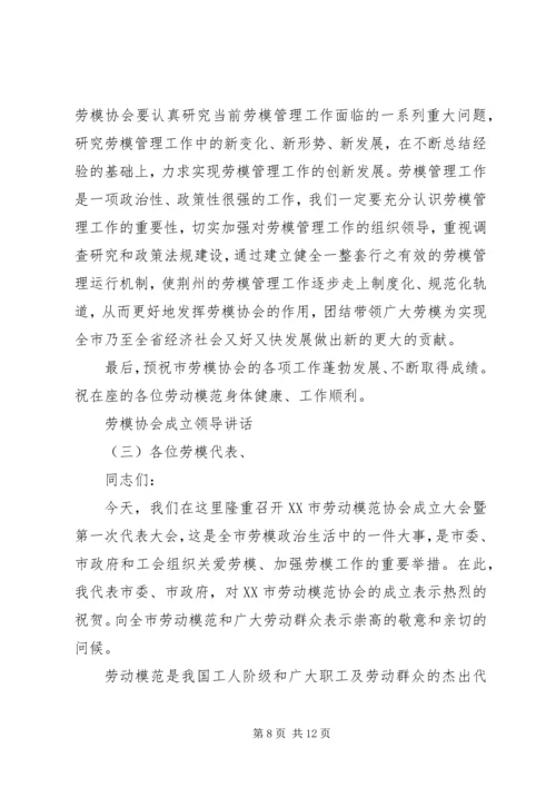 劳模协会成立领导讲话.docx