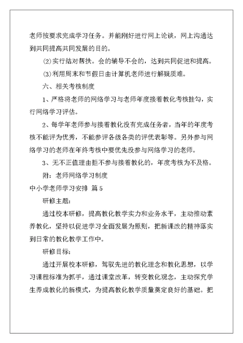 2022年中小学教师学习计划6篇