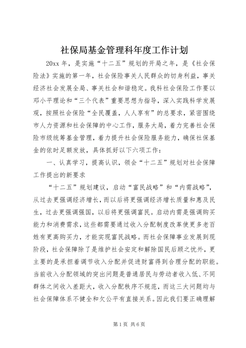 社保局基金管理科年度工作计划.docx