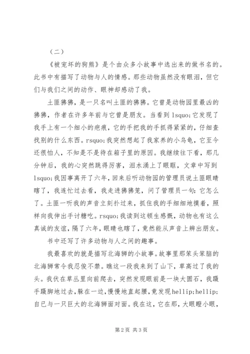 被宠坏的狗熊读后感.docx