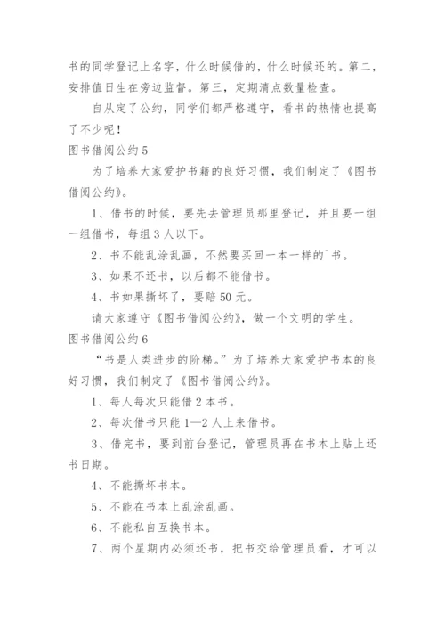 图书借阅公约.docx