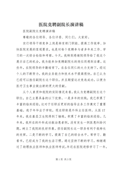 医院竞聘副院长演讲稿 (3).docx