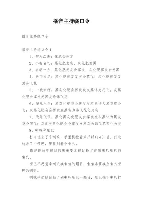 播音主持绕口令_2.docx