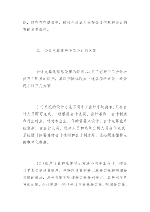 会计电算化论文的开题报告怎么写.docx