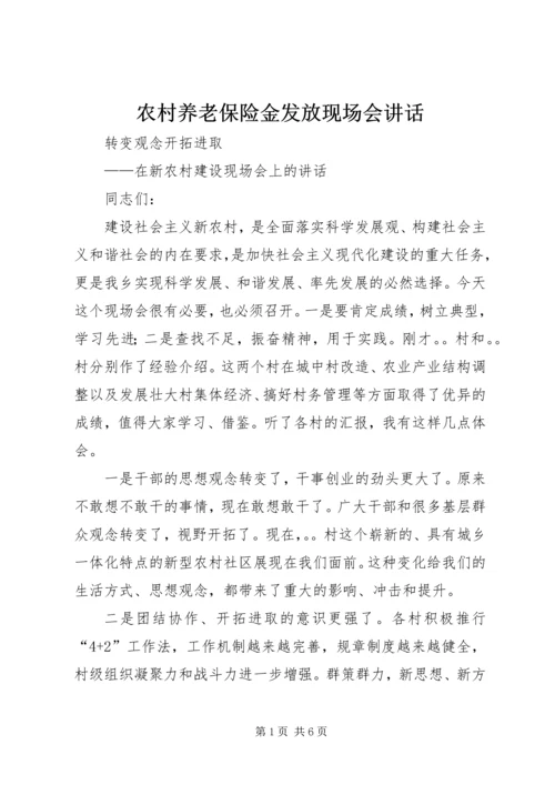 农村养老保险金发放现场会讲话 (5).docx