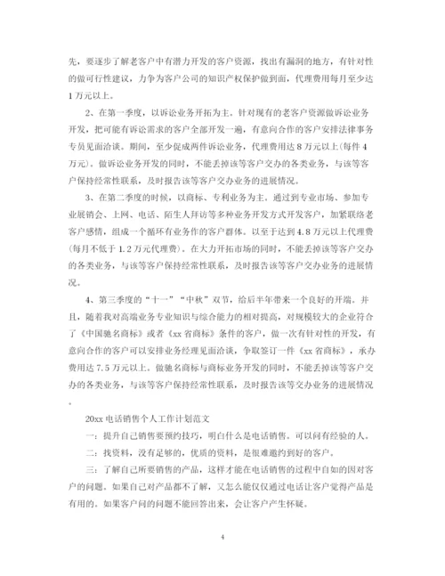 精编之电话销售个人工作计划的范文.docx