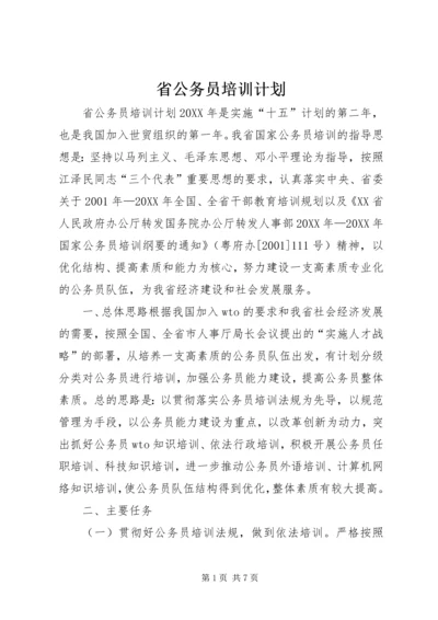 省公务员培训计划.docx