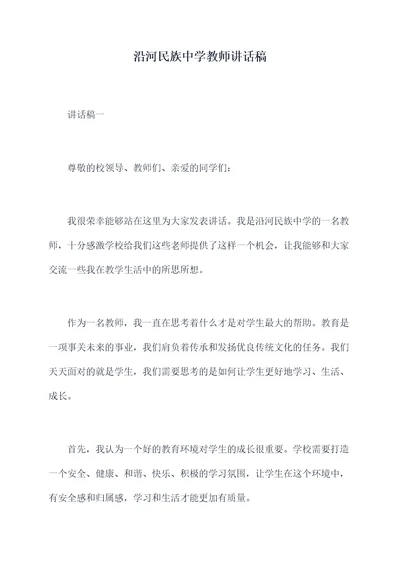 沿河民族中学教师讲话稿