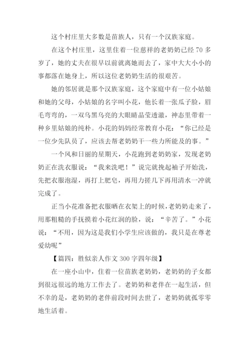 胜似亲人作文300字四年级.docx