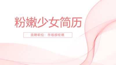 粉色唯美少女感简历动态PPT模板