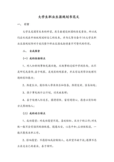 大学生职业生涯规划书通用范文