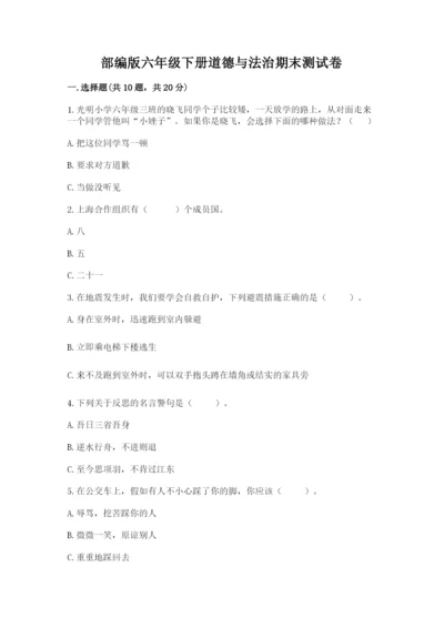部编版六年级下册道德与法治期末测试卷【夺分金卷】.docx