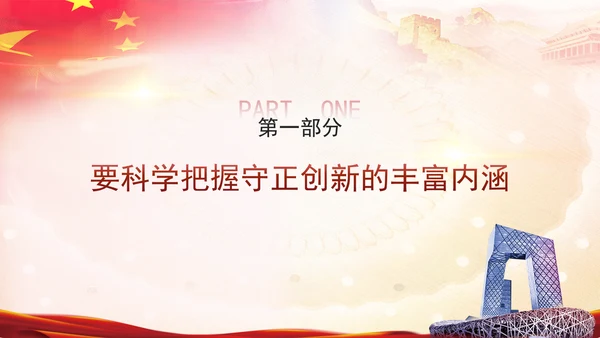 推进“四个创新” 开辟中国式现代化新境界党课ppt