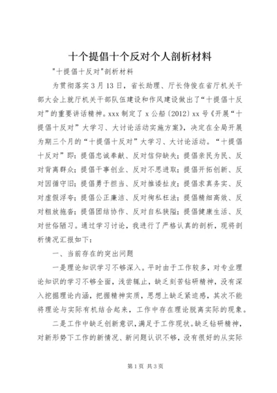 十个提倡十个反对个人剖析材料 (3).docx