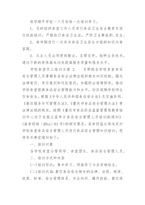 学校食堂员工培训方案.docx