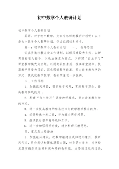 初中数学个人教研计划.docx