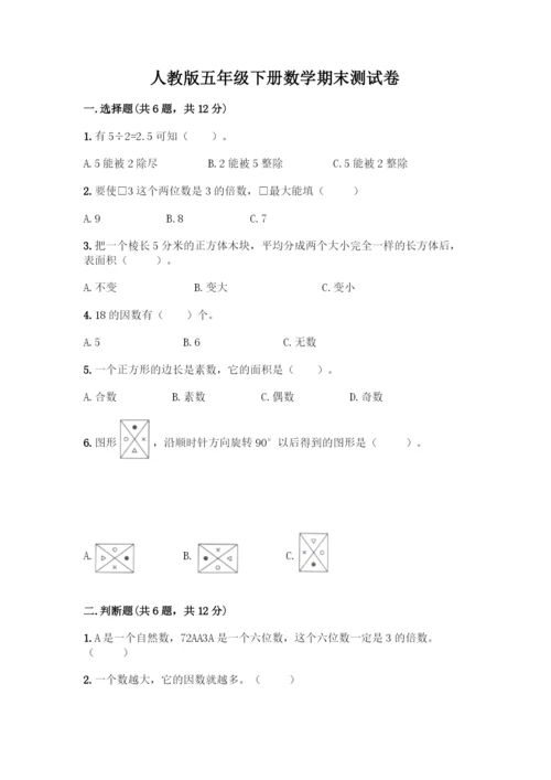 人教版五年级下册数学期末测试卷丨精品(综合题).docx