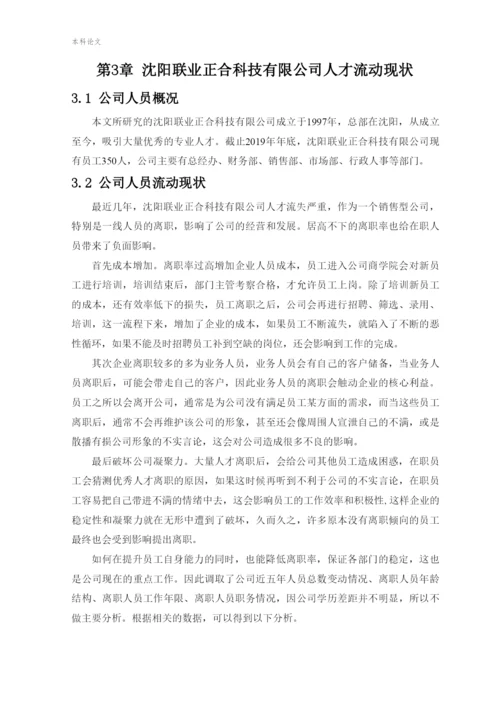 166030229_张彤彤_[论文]沈阳联业正合科技有限公司人才流动与人才安全研究.docx