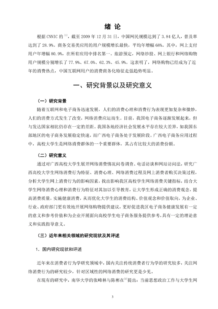 广西高校大学生网络消费行为调研报告毕业论文