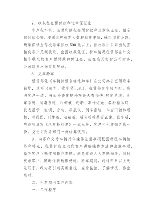 汽车租赁公司管理制度范文.docx