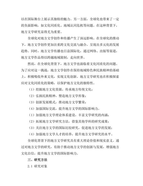 全球化背景下的地方文学研究