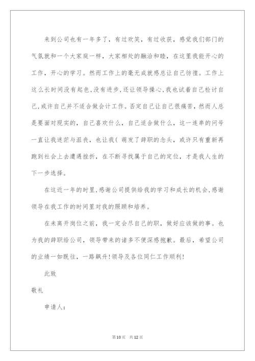 2022财务人员离职申请书.docx