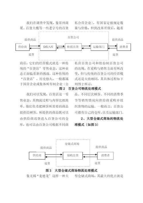 苏、锡、常地区大型零售企业经营业态与物流系统发展调查.docx