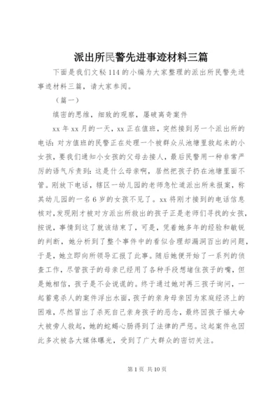 派出所民警先进事迹材料三篇.docx