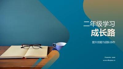 二年级学习成长路