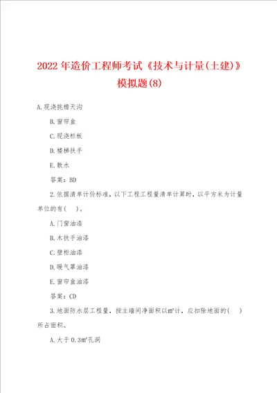 2022年造价工程师考试技术与计量土建模拟题8