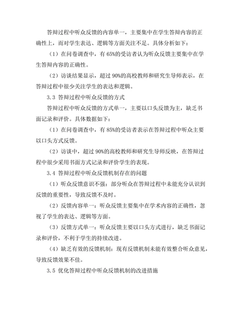 答辩过程中的听众反馈机制研究