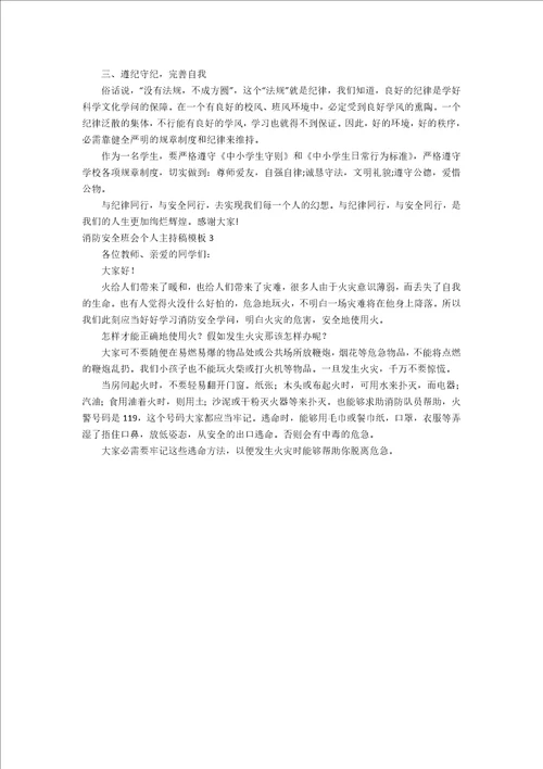 消防安全班会个人主持稿模板