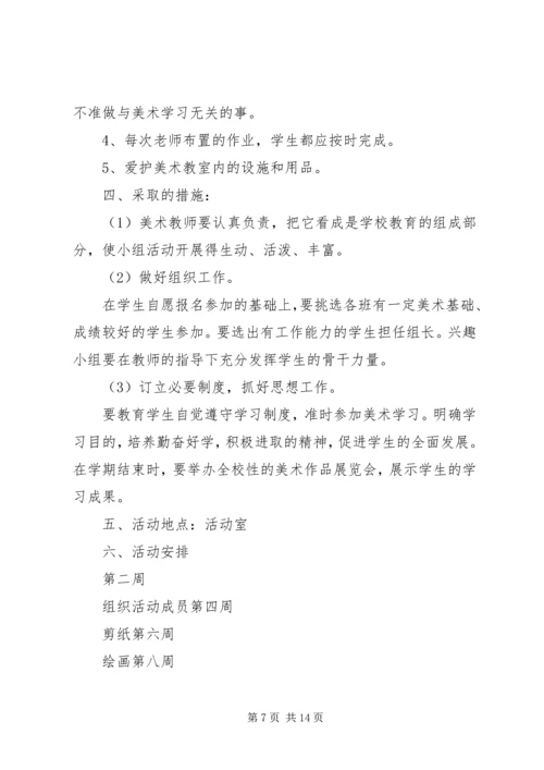 美术兴趣小组活动计划.docx
