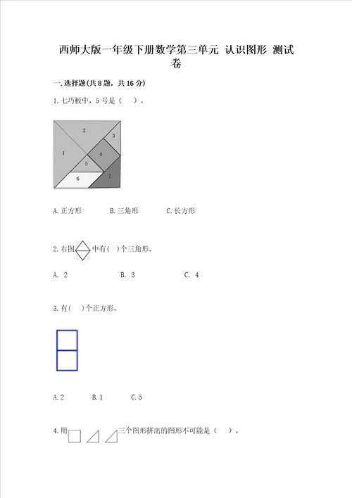 西师大版一年级下册数学第三单元 认识图形 测试卷带答案（新）