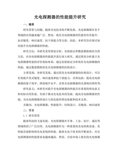 光电探测器的性能提升研究