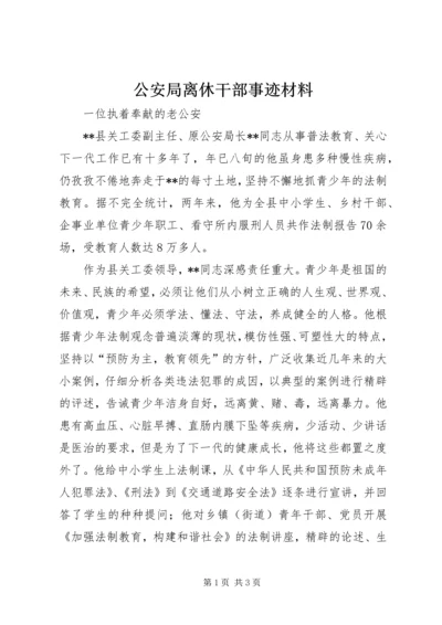 公安局离休干部事迹材料.docx